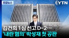 김건희 1심 선고 이틀 앞으로...’내란 혐의’ 박성재 첫 공판 / YTN
