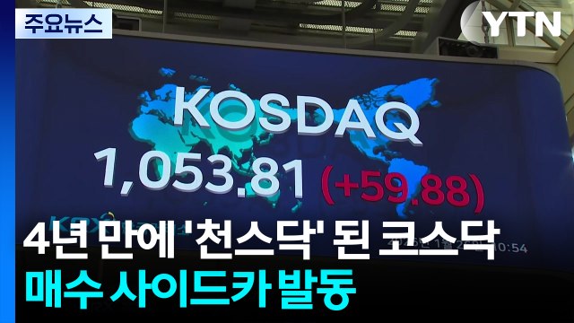 코스피 5천선 탈환 뒤 하락...코스닥 매수 사이드카 발동 / YTN