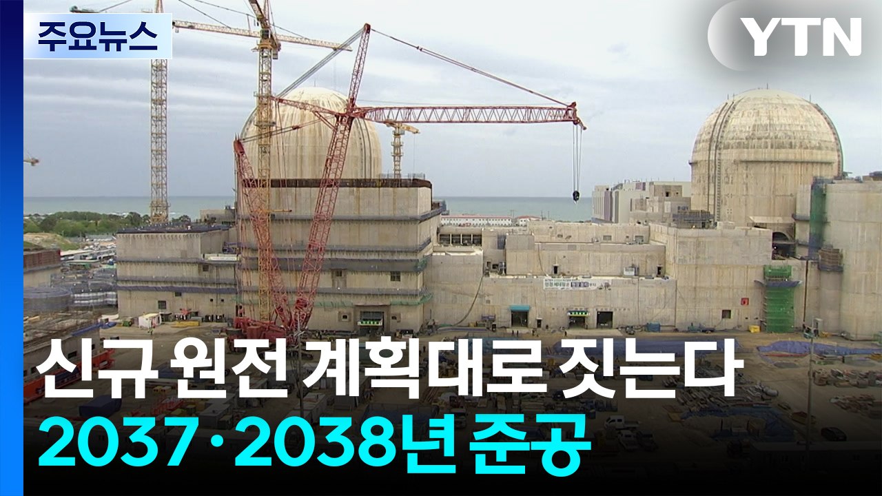 신규 원전 계획대로 짓는다...2037·2038년 준공 / YTN