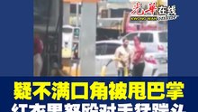 加油站旁口角被甩巴掌 红衣男怒殴对手