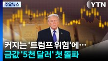 커지는 '트럼프 리스크'에...금값 ’5천 달러’ 첫 돌파 / YTN