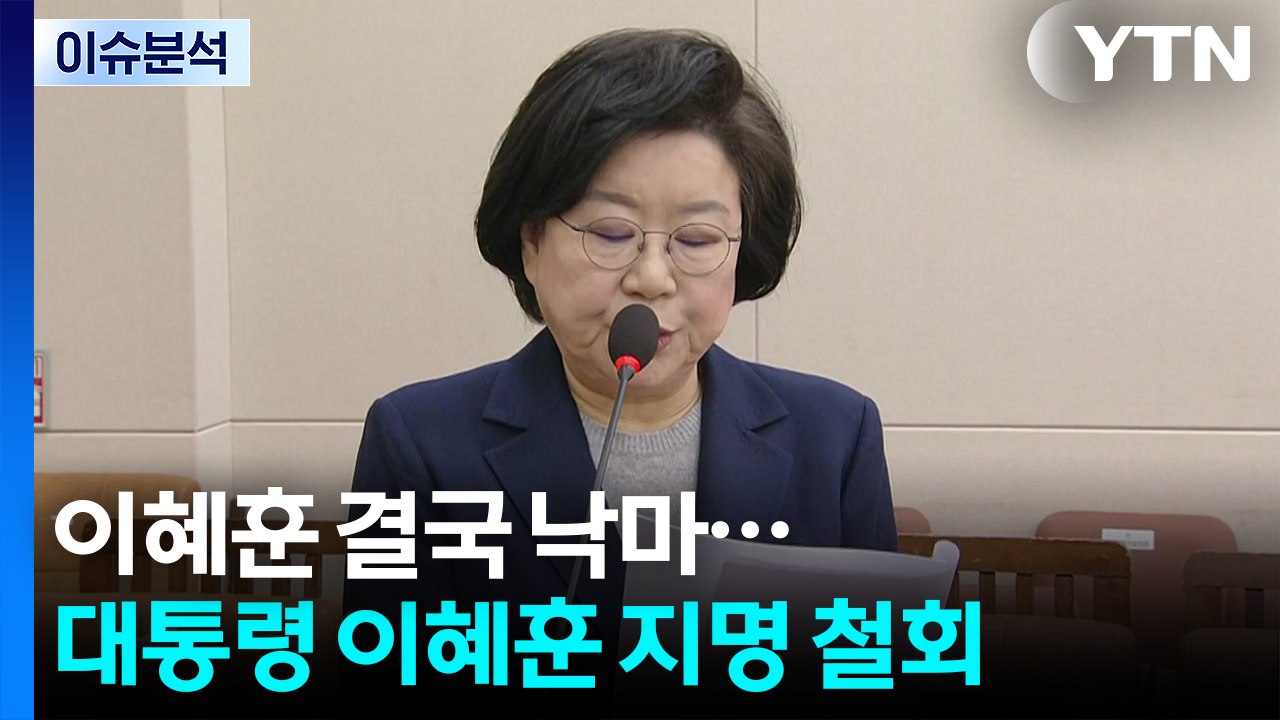 [시사정각] 이혜훈 결국 낙마...이 대통령,  보수 인사 영입 시도할까? / YTN