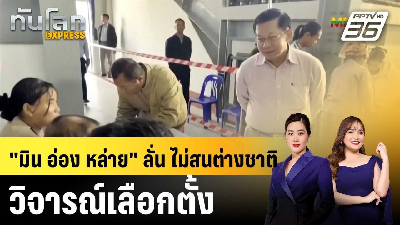 "มิน อ่อง หล่าย" ไม่สนเสียงวิจารณ์ "พรรคทหาร" ช...