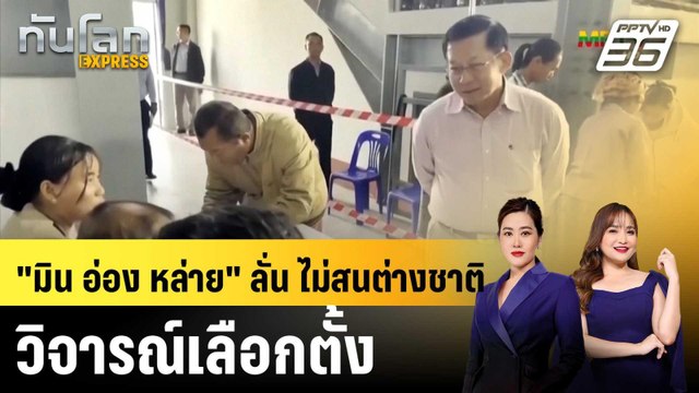 มิน อ่อง หล่าย ไม่สนเสียงวิจารณ์ พรรคทหาร ชนะเลือกตั้ง |ทันโลก EXPRESS | 26 ม.ค. 69