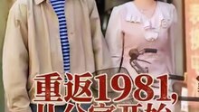 短剧 - 重返1981，从分家开始 (全集上篇)