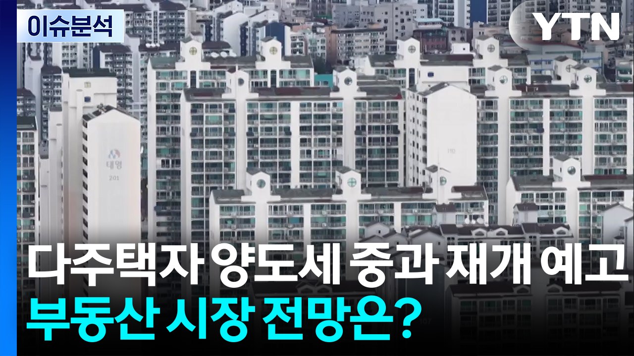 [뉴스나우] 다주택자 양도세 중과 재개 예고...부동산 시장 전망은? / YTN