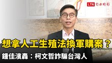 柯文哲想拿「人工生殖法換軍購案」遭拒 鍾佳濱轟：詐騙台灣人