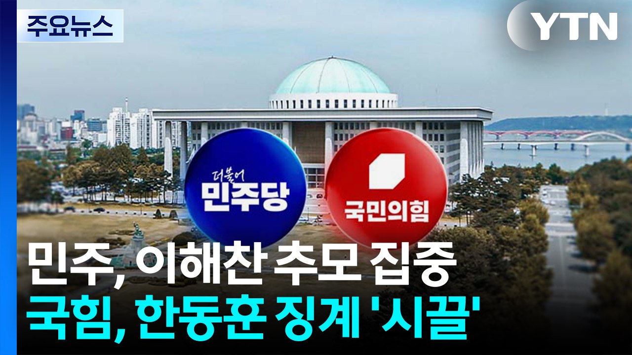 민주, 이해찬 추모 집중...국힘, 한동훈 징계 ’시끌’ / YTN