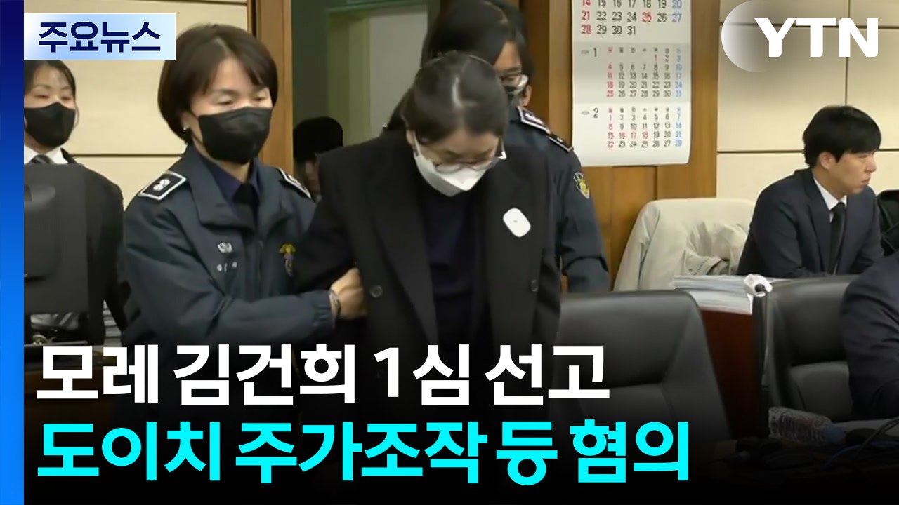 모레 김건희 첫 선고...’내란 혐의’ 박성재 재판 시작 / YTN