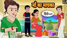 माँ का मायका | Maa Ka Mayeka