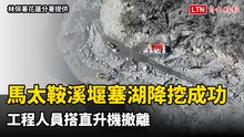花蓮馬太鞍溪堰塞湖降挖成功見底 工程人員搭直升機撤離