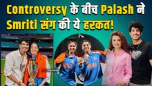Palash Muchhal ने बेवफाई के आरोपों के बीच उठाया बड़ा कदम, मिटा डाली Smriti Mandhana की आखिरी निशानी!