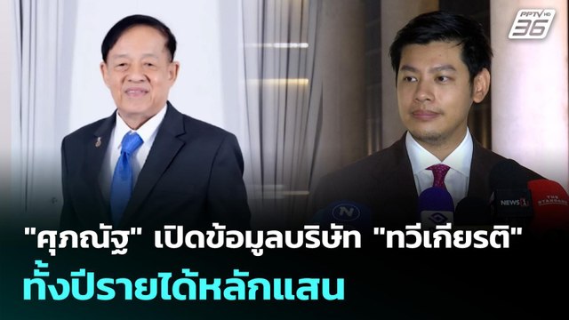 ศุภณัฐ เปิดข้อมูลบริษัท ทวีเกียรติ ทั้งปีรายได้หลักแสน | เลือกตั้ง 2569 | เที่ยงทันข่าว