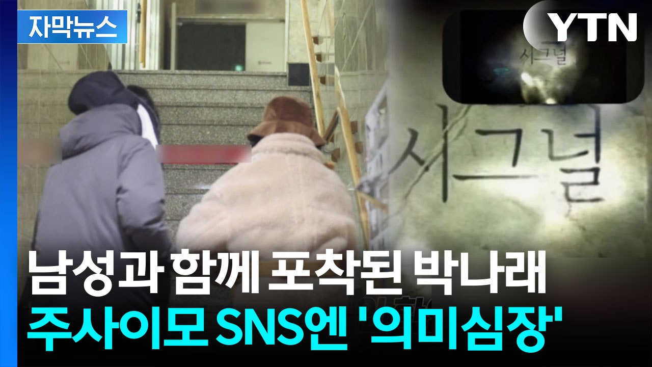 [자막뉴스] '두문불출' 박나래, 한 남성과 포착...주사이모가 남긴 의문의 사진 /...