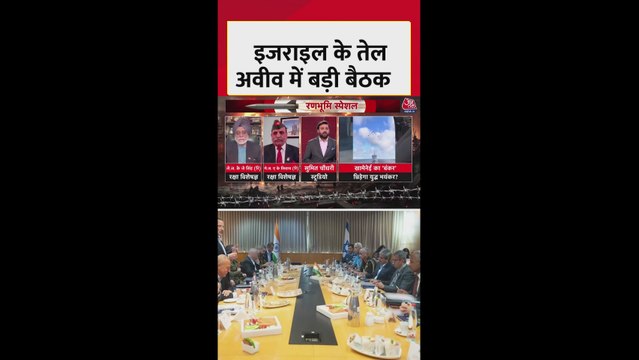 ईरान तनाव के बीच तेल अवीव में इजराइल-अमेरिका की बड़ी बैठक