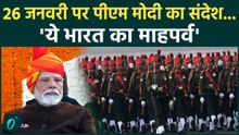 77th Republic Day Celebration : गणतंत्र दिवस पर  PM Modi ने देशवासियों को दी बधाई, दिया संदेश |