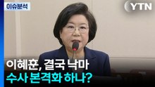 [뉴스퀘어 2PM] 이혜훈, 결국 낙마...수사 본격화 하나? / YTN