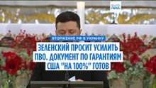 Зеленский: документ о гарантиях безопасности США для Украины "на 100%" готов