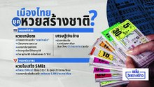 เมืองไทยยุค “หวยสร้างชาติ” ?| เนชั่นวิเคราะห์ข่าว | 26 ม.ค. 69 | PART 1