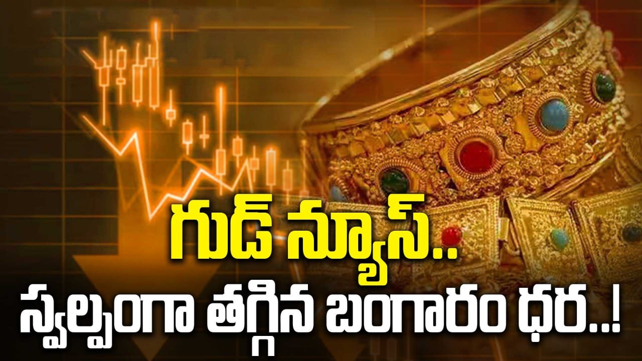 Gold Price Today: స్వల్పంగా తగ్గిన పసిడి ధర.. ఇప్పుడు కొనాలా వద్దా..! | Oneindia Telugu