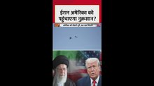 क्या ईरान जवाबी कार्यवाई में पहुंचा सकता है अमेरिका को नुकसान?