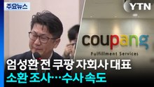 상설 특검, 엄성환 전 쿠팡 자회사 대표 피의자 소환...수사 속도 / YTN