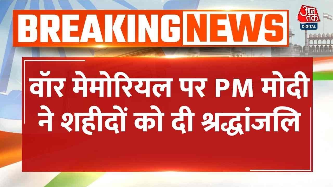 वॉर मेमोरियल पर शहादत को नमन... PM मोदी ने दी श्रद्धांजलि; VIDEO