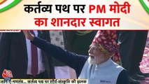 गणतंत्र दिवस: कर्तव्य पथ पर कैसे हुआ PM मोदी का स्वागत? तस्वीरों में देखें
