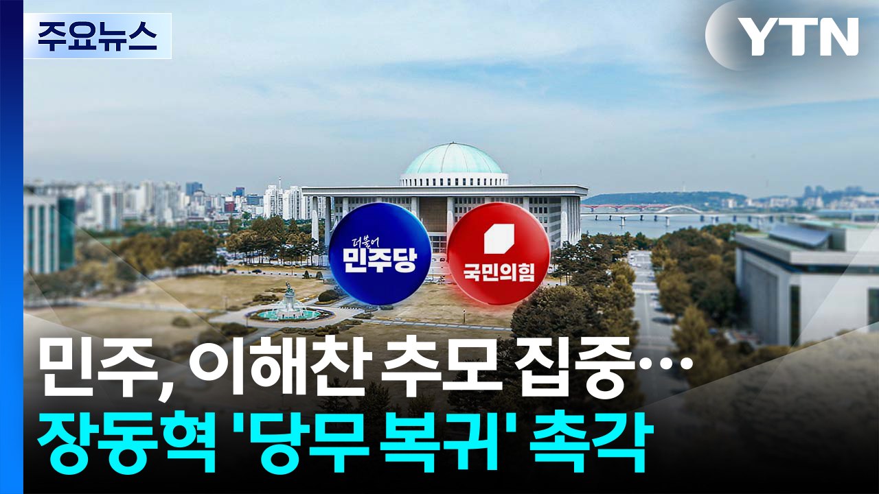 민주, 이해찬 추모 집중...장동혁 ’당무 복귀’ 촉각 / YTN