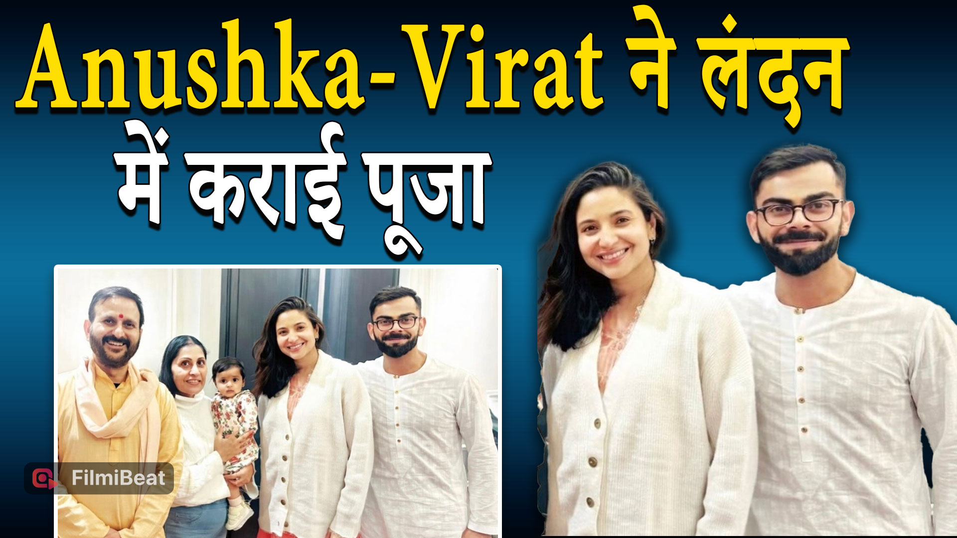 Anushka Sharma और Virat Kohli लंदन में भी नहीं भूले संस्कार, घर में कराई पूजा के Photo VIral!