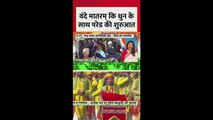 वंदे मातरम की धुन पर परेड की शुरुआत