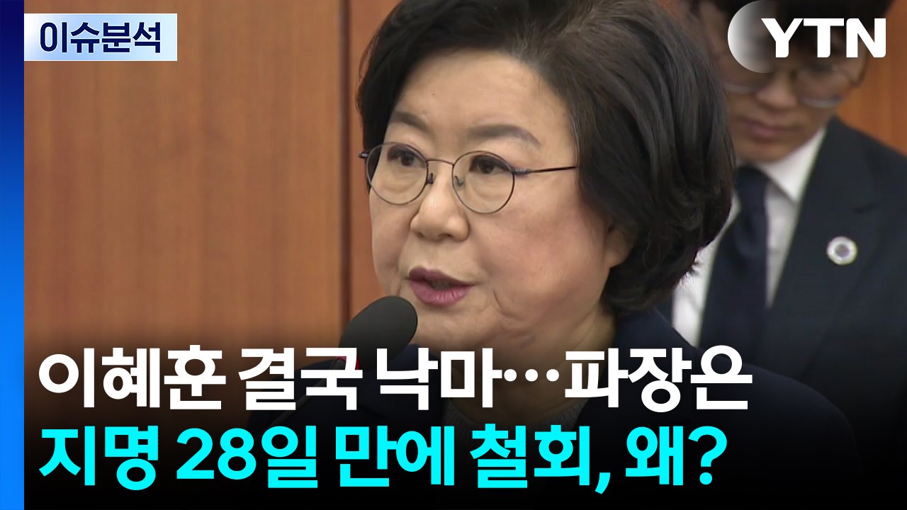 [정치ON] 이혜훈 ’낙마’ 여진...이해찬 전 총리 장례 ’사회장’ 엄수 / YTN