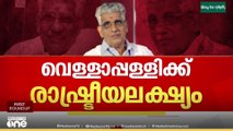 ഐക്യം പാളിയത് അറിഞ്ഞത് മാധ്യമങ്ങളിലൂടെയെന്ന് വെള്ളാപ്പള്ളി, നേരിട്ട് അറിയിച്ചിരുന്നെന്ന് എൻഎസ്എസ്