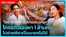 "ไอซ์ รักชนก"ลั่นโกรธจนจุกอก โกรธตัวเองหา 1 ล้านคนไปช่วยพิธาเป็นนายกไม่ได้| PPTV News