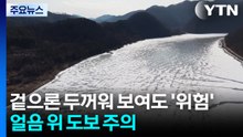 겉으론 두꺼워 보여도 ’위험’...얼음 위 도보 주의 / YTN