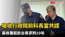吸收行政院前公共關係室科長當共諜 高檢署起訴台商求刑10年
