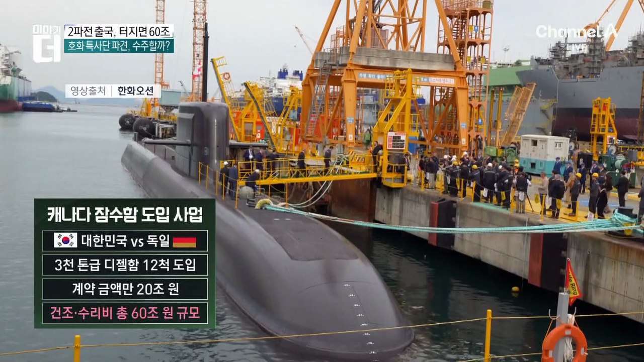 캐나다 잠수함 ‘60조 수주전’…‘팀 코리아’ 총력전