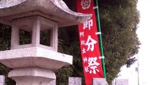 阿比太神社の節分祭2026