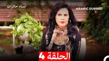 نساء حائرات الحلقة 4 - Desperate Housewives (Arabic Dubbed)