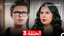 نساء حائرات الحلقة 3 - Desperate Housewives (Arabic Dubbed)