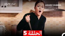 نساء حائرات الحلقة 5 - Desperate Housewives (Arabic Dubbed)