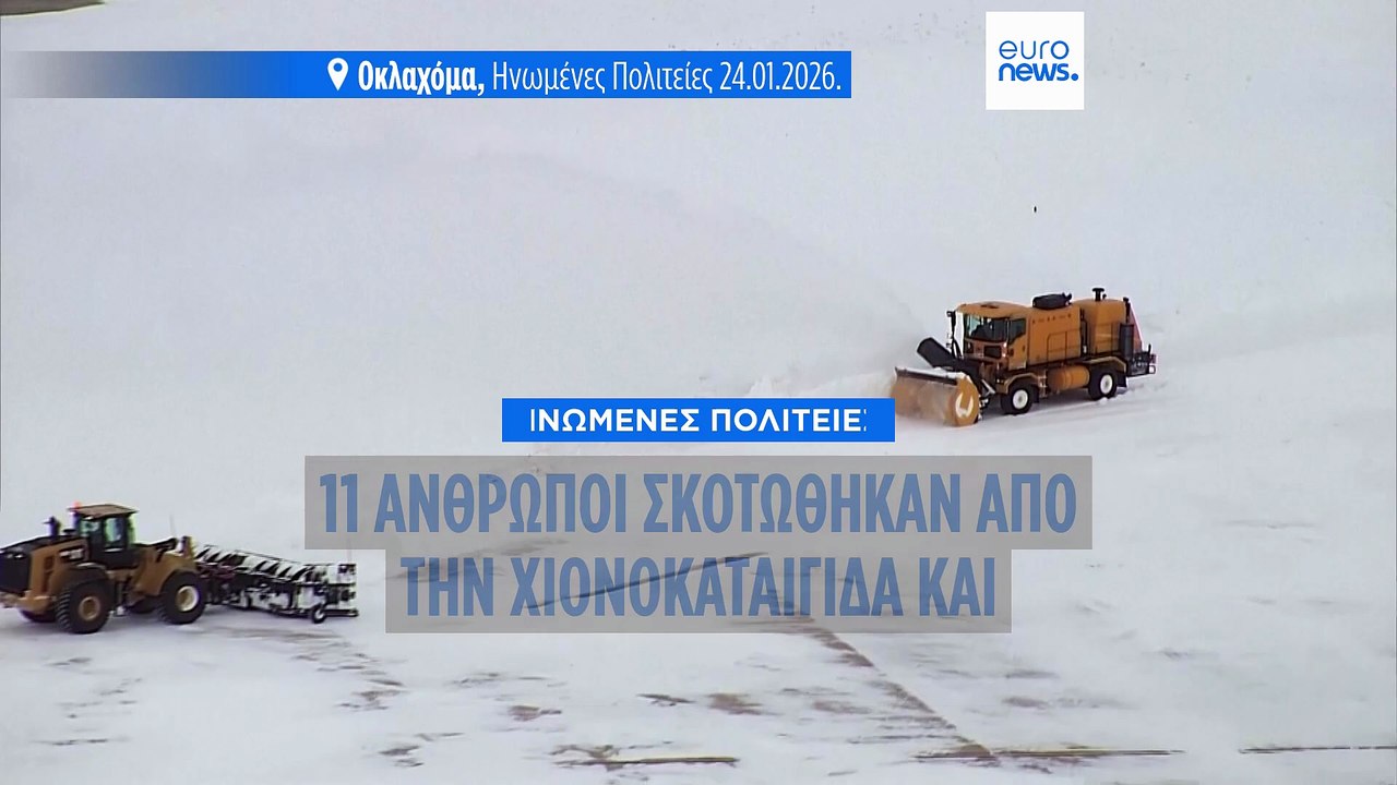 ΗΠΑ: Πάνω από 10 νεκροί λόγω των ακραίων καιρικ...