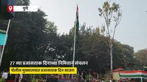 ७७ वा प्रजासत्ताक दिनाला पालकमंत्री अजित पवार यांच्या हस्ते ध्वजवंदन; पाहा व्हिडिओ