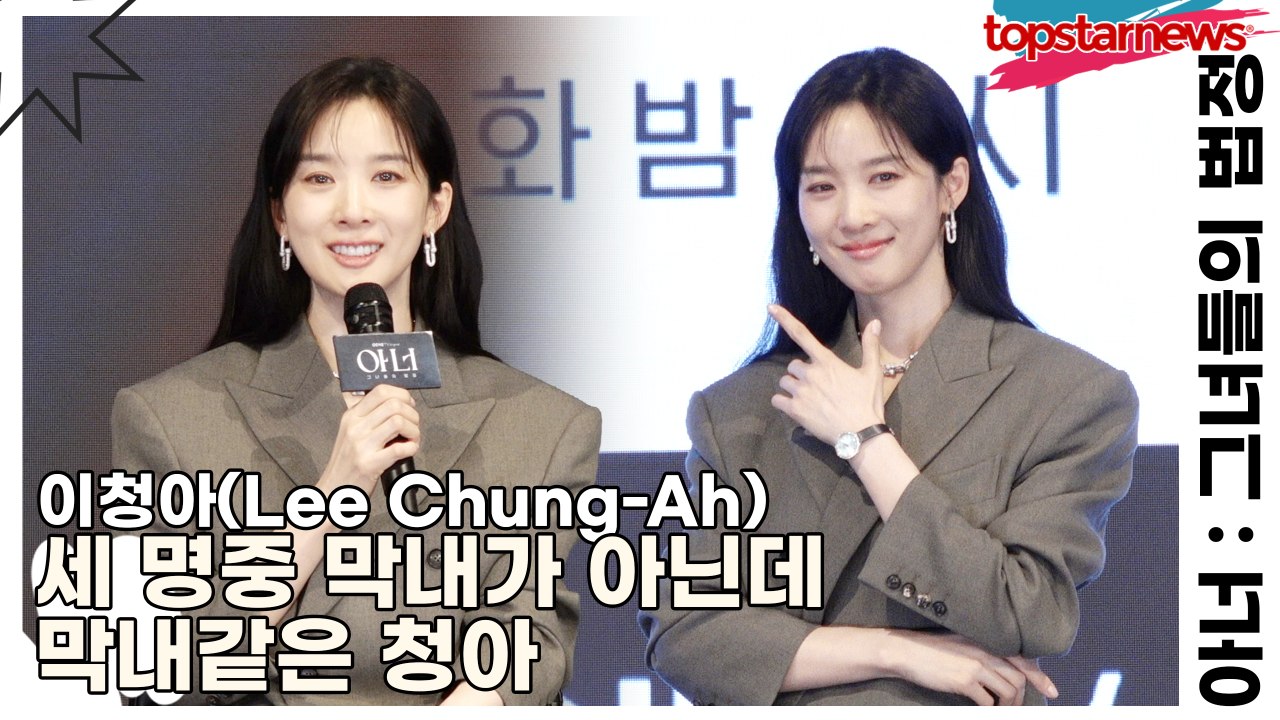 이청아(Lee Chung-Ah), 세 명중 막내가 아닌데 막내같은 청아(아너) [TO...
