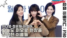 이나영·정은채·이청아, 오늘도 미모로 현장을 장악한 이름들(아너) [TOP영상]