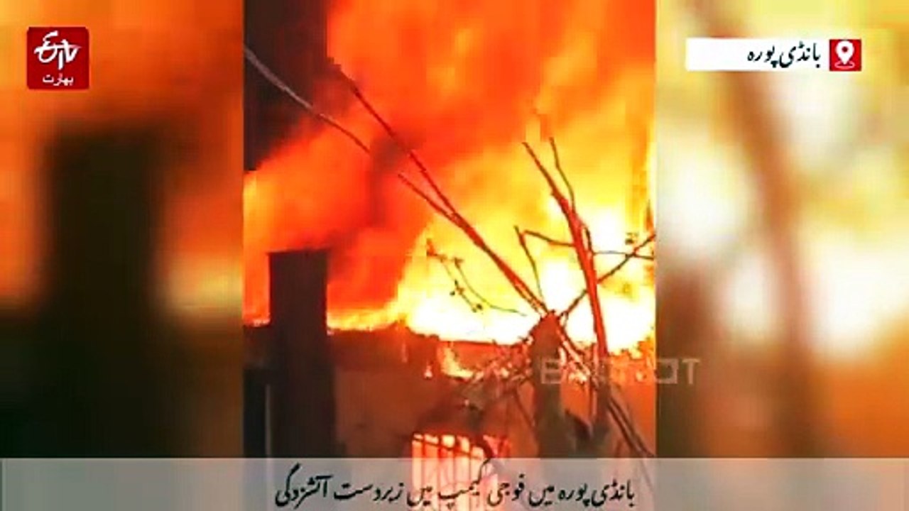 سنبل بانڈی پورہ میں سی آر پی ایف کیمپ میں زبردست آتشزدگی، املاک کو نقصان