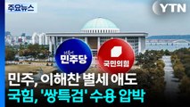 민주, 이해찬 별세에 애도 집중...국힘, 쌍특검 압박 / YTN