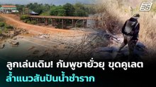 ตราดเดือด! กัมพูชาส่งแบคโฮรุกสันปันน้ำบ้านชำราก ขุดคูเลตรุกล้ำฝั่งไทย | จับข่าวคุย | 26 ม.ค. 69
