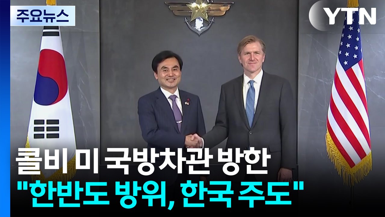 미 국방차관 "한반도 방위, 한국이 주도...핵잠으로 동맹 격상" / YTN