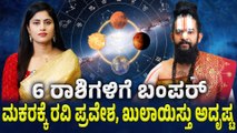 ಮಕರ ರಾಶಿಗೆ ರವಿ ಪ್ರವೇಶವಾಗಿರುವುದರಿಂದ ಈ 6 ರಾಶಿಯವರ ಬದುಕಲ್ಲಿ ಅದೃಷ್ಟದ ದಿನಗಳು ಸ್ಟಾರ್ಟ್